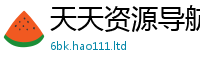 新奥2025年天天开好彩被2025年免费资料大全最新版本